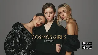 COSMOS girls — Я худею