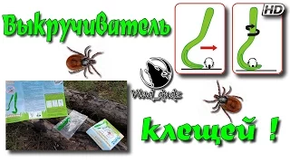 Выкручиватель клещей "Tick Twister"