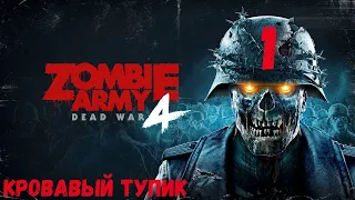 Прохождение Zombie Army 4: Dead War — Часть 1: Кровавый тупик