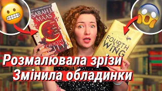 ЩО Я ЗРОБИЛА 😱 з обкладинкою та зрізами "ЧЕТВЕРТОГО КРИЛА" та "МІСТА ПІВМІСЯЦЯ"