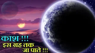 300 प्रकाश वर्ष दूर मिला हू बा हू पृथ्वी जैसा ग्रह, काश जा पाते | Kepler 1649c in Hindi | Earth 2.0