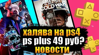 ХАЛЯВА НА PS4.  Sony РАЗДАЮТ  PS PLUS . НОВОСТИ. PS PLUS ЗА 49 РУБЛЕЙ.  ХАЛЯВА