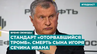 Стандарт «оторвавшийся тромб». Смерть сына Игоря Сечина Ивана | Инфодайджест «Время Свободы»