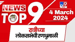 TOP 9 LokSabha preparations | लोकसभेची रणधुमाळी टॉप 9 न्यूज | 11 PM | 4 March 2024 | Marathi News