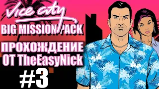 GTA Vice City: BIG MISSION PACK. Глобальный мод. Прохождение. #3.