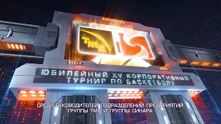 Открытый корпоративный турнир по баскетболу ТМК 10.06.2022