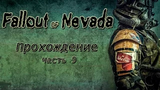 Fallout of Nevada Прохождение часть 9