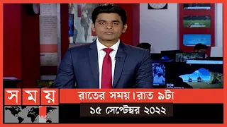 রাতের সময় | রাত ৯টা | ১৫ সেপ্টেম্বর ২০২২ | Somoy TV Bulletin 9pm | Latest Bangladeshi News