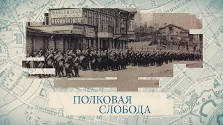 Полковая слобода / «Малые родины большого Петербурга»