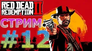 🔴RED DEAD REDEMPTION 2 НА PS4 PRO СТРИМ #12 - РЕДНЕКИ АГРЯТСЯ (ЗАПИСЬ СТРИМА)🔴