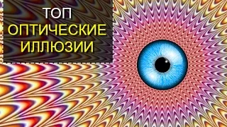 ТОП 5 Оптические иллюзии. Обман зрения