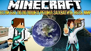 Если бы ЛОЛОЛОШКА решил захватить весь МИР?! | Minecraft Machinima YFrosta SuperEvgexa