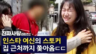 인스타 여신 따라온 스토커! 집까지 쫓아옴 ㄷㄷ [진짜사랑 리턴즈2 8-3]