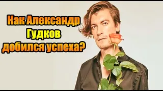 Как Александр Гудков добился ошеломительного успеха в карьере и стал главным шоуменом страны?