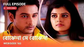 Webisode 163 I Full Episode I আবার দেখুন আপনাদের প্রিয় ধারাবাহিক " বোঝেনা সে বোঝেনা "