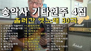 송악사연주4집/흘러간노래30곡