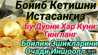 Бойлик дуоси Сиз кутмаган жойдан Бойлик Барака йогилиб келади Иншооллох