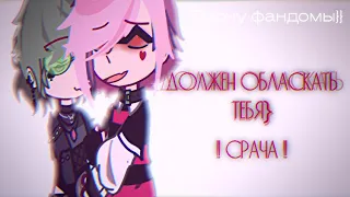 — Должен обласкать тебя // Не ориг(Ч.О) // Ромео/Вару // 13 карт // СРАЧА // AU // НЕ КАНОН //