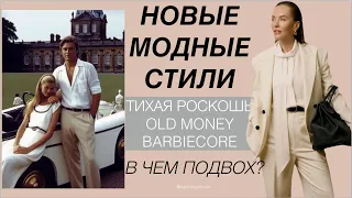 ОБМАН ГОДА? Новые модные стили: тихая роскошь, old money, Барбикор