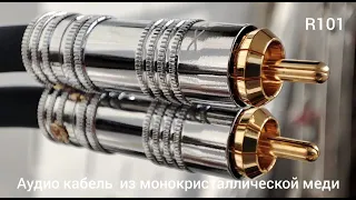 Daxx R101 Аудио кабель из монокристаллической меди