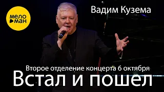 Вадим Кузема – ВСТАЛ И ПОШЕЛ. Концерт 06.10.2023. Второе отделение