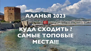 САМЫЕ ТОПовые места АЛАНЬИ🇹🇷 КРАСНАЯ БАШНЯ Кызыл Куле, ПЛЯЖ Терсане Бич, ЛУЧШИЕ ГЁЗЛЕМЕ!!!Судоверфь