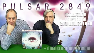 Обсуждаем и открываем настольную игру "PULSAR 2849"