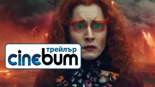 Алиса в огледалния свят / Alice in Wonderland: Through the Looking Glass - Трейлър