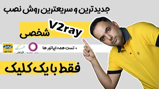 ساخت فیلترشکن با یک کلیک | آموزش نصب کانفیگ روی سرور مجازی | نصب v2ray شخصی | ساخت vpn شخصی