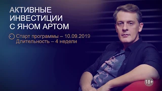 Активные инвестиции с Яном Артом