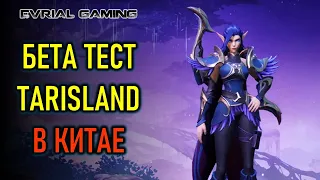 БЕТА-ТЕСТ TARISLAND В КИТАЕ - НОВАЯ MMORPG 2024