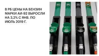 В РБ ЦЕНЫ НА БЕНЗИН МАРКИ АИ-92 ВЫРОСЛИ НА 3,2% С ЯНВ. ПО ИЮЛЬ 2019 Г.