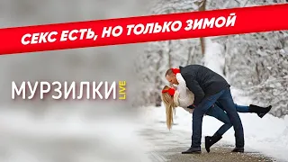 Россияне чаще занимаются сексом зимой | пародия «Летний Дождь»