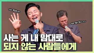 내 맘대로 되는 일이 하나도 없어서 지친 사람들에게 - 김창옥 [정기강연 ep.214]