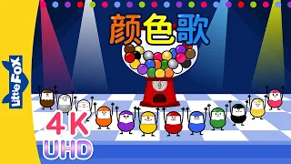 [4K] 颜色歌 (Colors Song) | Learning Songs 2 | Chinese song | By Little Fox
