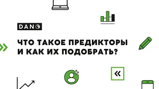 Что такое предикторы и как их подобрать?