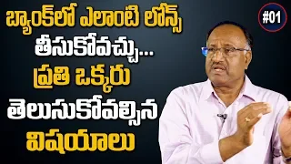 బ్యాంక్ లో ఎలాంటి లోన్స్ తీసుకోవచ్చు | How To Apply for Loans In Bank | Bank Loans Details | SumanTV