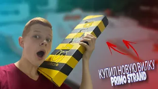 Купил НОВУЮ вилку Primo Strand