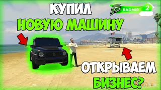 КУПИЛ НОВЕНЬКИЙ САМЫЙ ДОРОГОЙ MERCEDES G63  НА ГТА 5 РП! RADMIR GTA 5 RP! первая машина!