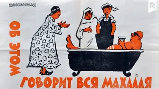 Об этом говорит вся махалля (узбекфильм на русском языке)