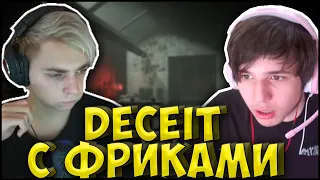 МОКРИВСКИЙ DECEIT с ФРИК СКВАДОМ| ЖОЖО, ВИШЕНКА, ГУАКАМОЛЕ, КРИСВЕЙВ, ЗАРК