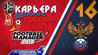 Football Manager 2018 [карьера] #16 1/8 финала Россия - Аргентина