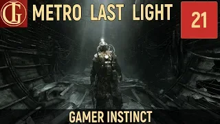 ДОПОЛНЕНИЕ КШАТРИИ | METRO LAST LIGHT REDUX #21