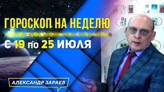 КАК С ПОЛЬЗОЙ ПРОЖИТЬ НЕДЕЛЮ ПОЗИТИВНЫХ СОБЫТИЙ? ГОРОСКОП 19-25 июля ДЛЯ ЗНАКОВ ЗОДИАКА. ЗАРАЕВ 2021