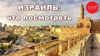 ИЗРАИЛЬ: что посмотреть. Экскурсии, которые нельзя пропустить!