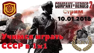 Company of Heroes 2 стрим 04/01/2018 ❄Учимся играть СССР 1x1❄