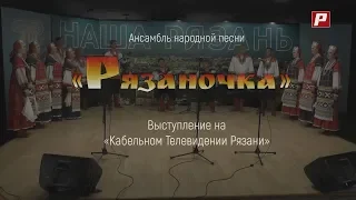 Ансамбль народной песни "Рязаночка". Выступление на КТВР.