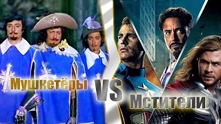 Трейлер Мушкетёры VS Мстители