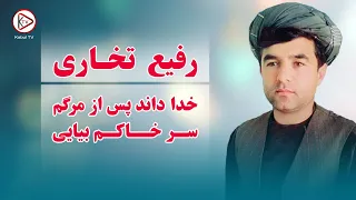 رفیع تخاری - رجامندم پس از مرگم - آهنگ افغانی محلی | Rafi Takhari - Reja mandam