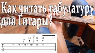 Как Читать Табулатуру (ТАБЫ) Для ГИТАРЫ? Что такое Hammer-on,Pull-Off,Slide,Vibrato,Bend,Dead Note